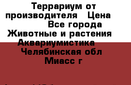 Террариум от производителя › Цена ­ 8 800 - Все города Животные и растения » Аквариумистика   . Челябинская обл.,Миасс г.